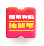 購票登錄抽機票