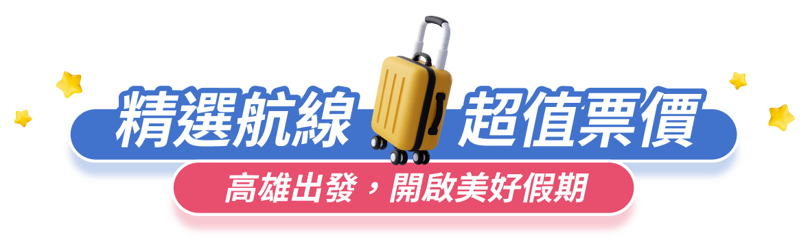 旅展強檔 超值票價