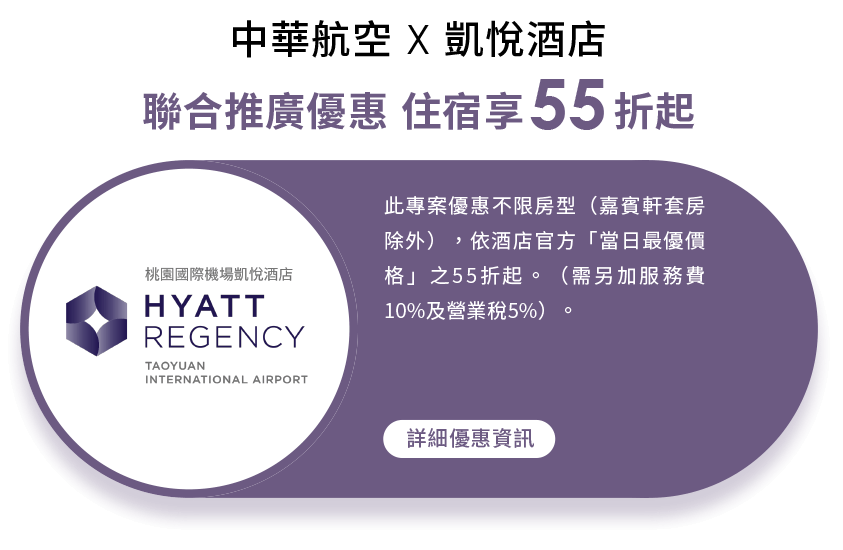 中華航空 X 凱悅酒店-聯合推廣優惠 住宿享55折起