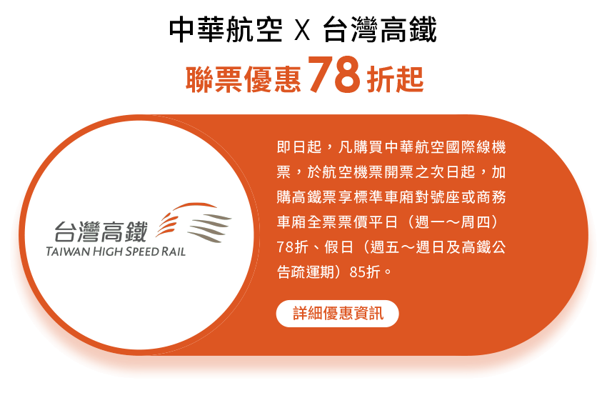 中華航空 X 台灣高鐵-聯票優惠78折起