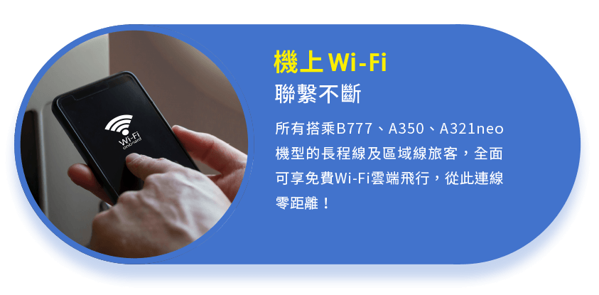 機上Wi-Fi 聯繫不斷