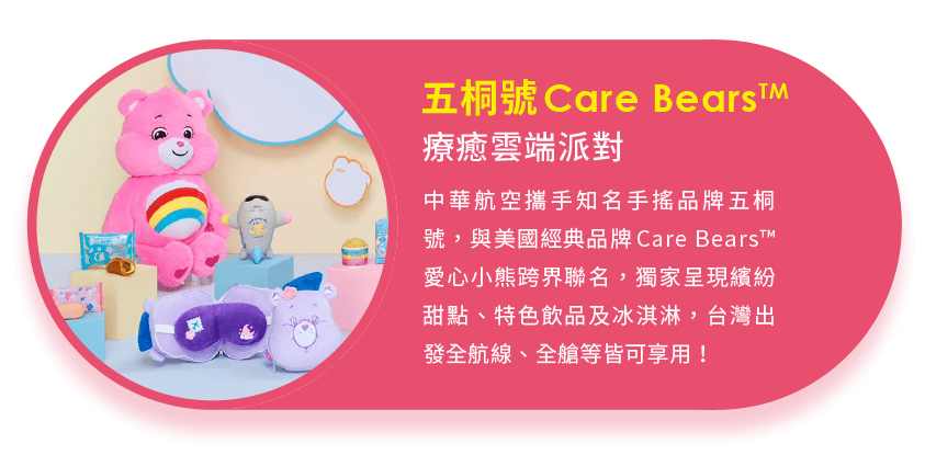五桐號Care BearsTM 療癒雲端派對