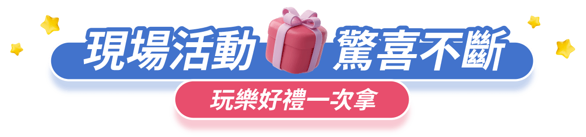 玩場活動 驚喜不斷
