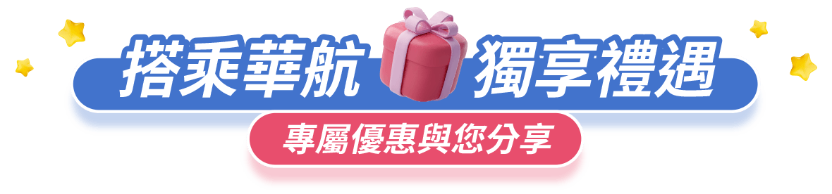 搭乘華航 獨享禮遇